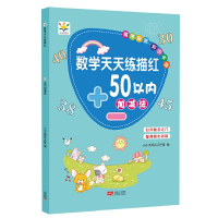 醉染图书数学天天练描红 50以内加减法9787510173059