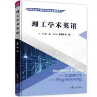 醉染图书理工学术英语9787302585527