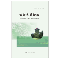 醉染图书回归大学初心——新时代大学的多元发展978730542