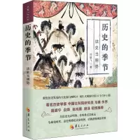 醉染图书历史的季节 读史当明势9787508097664