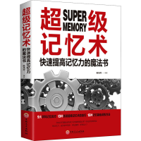 醉染图书记忆术 快速提高记忆力的魔法书9787547261637