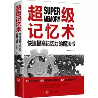 醉染图书记忆术 快速提高记忆力的魔法书9787547261637