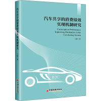 醉染图书汽车共享的消费绩效实现机制研究9787513666558