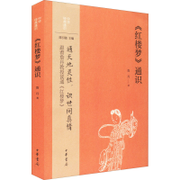 醉染图书《红楼梦》通识9787101157284