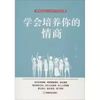 醉染图书学会培养你的情商9787520809177