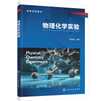 醉染图书物理化学实验(李文坡)9787127