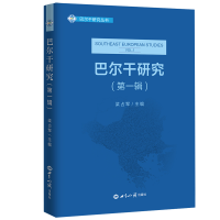 醉染图书巴尔干研究(辑)9787501261512