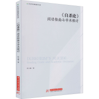 醉染图书《论》 阅读指南与学术探讨9787568075374