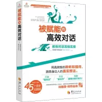 醉染图书被赋能的高效对话 教练对话流程实操9787508097596