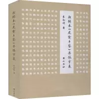 醉染图书朝鲜本《龙龛手鉴》异体字表9787546180557