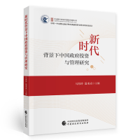 醉染图书新时代背景下中国与管理研究9787520896