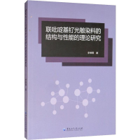 醉染图书联吡啶基钌光敏染料的结构与能的理论研究9787568602426