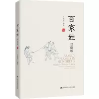 醉染图书百家姓 双语版9787300277042