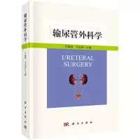 醉染图书输尿管外科学9787030699596