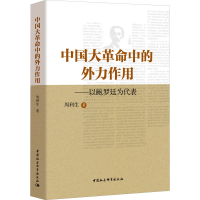 醉染图书中国大中的外力作用——以鲍罗廷为代表9787520359290