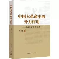醉染图书中国大中的外力作用——以鲍罗廷为代表9787520359290