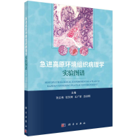 醉染图书急进高原环境组织病理学实验图谱9787030697127