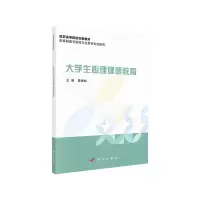 醉染图书大学生心理健康教育9787030649997