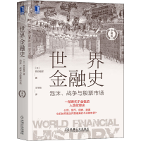 醉染图书世界金融史 泡沫、战争与市场 珍藏版9787111711612