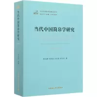 醉染图书当代中国简帛学研究(1949-2019)9787520349765