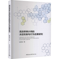 醉染图书高效率审计师的决定机制与行为后果研究9787520388306