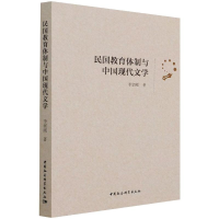 醉染图书民国教育体制与中国现代文学9787520389129