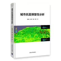 醉染图书城市抗震弹塑分析9787302579588
