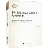 醉染图书新时代城市发展质量评价与预测研究9787308216937