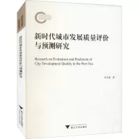 醉染图书新时代城市发展质量评价与预测研究9787308216937