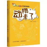 醉染图书你的全世界来了 动物来了9787570309665