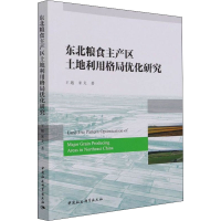 醉染图书东北粮食主产区土地利用格局优化研究9787520387811