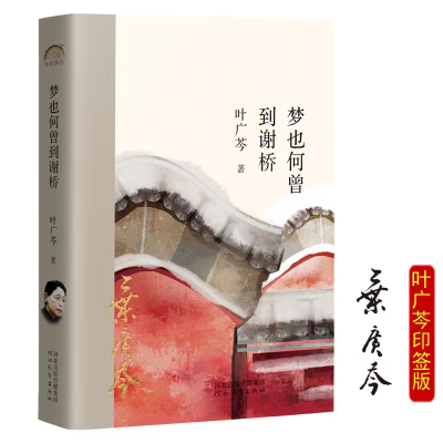 醉染图书梦也何曾到谢桥9787554571705