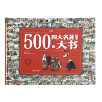 醉染图书500图四大名著故事大书(彩绘版)9787549982196