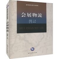 醉染图书会展物流9787310040742