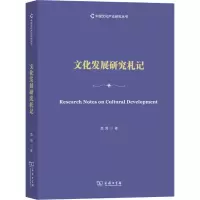醉染图书文化发展研究札记9787100175418