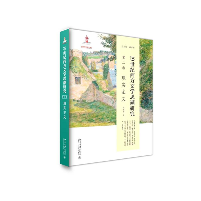 醉染图书1纪西方文思研究(第二卷)现实主义9787301301432