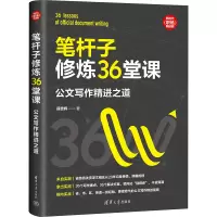 醉染图书笔杆子修炼36堂课 公文写作精进之道9787302608806