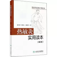 醉染图书热敏灸实用读本(第2版)9787117289689