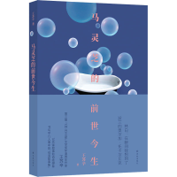 醉染图书马灵芝的前世今生9787544781466