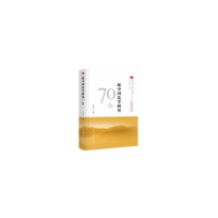 醉染图书新中国法学研究70年9787520349246