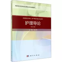 醉染图书护理导论(第3版)9787030648914