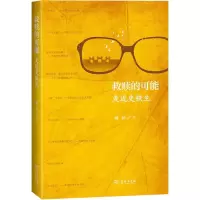 醉染图书救赎的可能 走近史铁生9787100178297