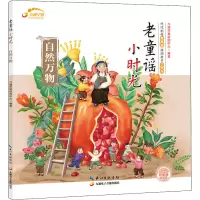 醉染图书老童谣 小时光 自然万物9787830150143