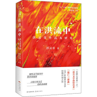 醉染图书在洪流中 洪灵菲作品及研究9787536090033