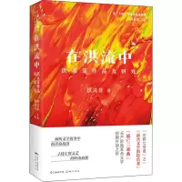 醉染图书在洪流中 洪灵菲作品及研究9787536090033