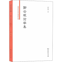 醉染图书郭云观论学集9787100173131