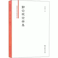 醉染图书郭云观论学集9787100173131