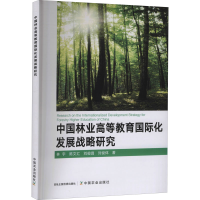 醉染图书中国林业高等教育国际化发展战略研究9787109276857