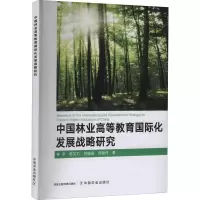 醉染图书中国林业高等教育国际化发展战略研究9787109276857