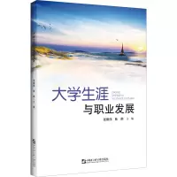 醉染图书大学生涯与职业发展9787566124524